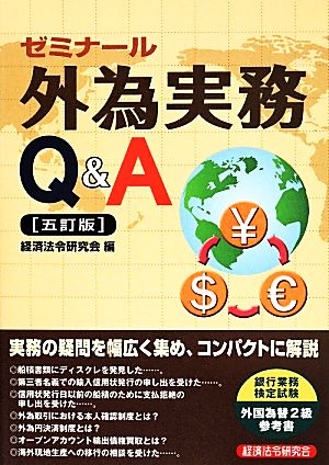 ゼミナール 外為実務Q&A 五訂版 外国為替2級参考書