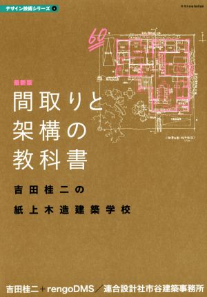 間取りと架構の教科書 吉田桂二の紙上木造建築学校 デザイン技術シリーズ4