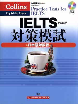 IELTS対策模試 日本語対訳版