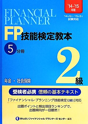 FP技能検定教本2級 '14～'15年版(5分冊) 年金・社会保険