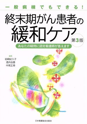 終末期がん患者の緩和ケア 第3版 一般病棟でもできる！ あなたの疑問に認定看護師が答えます