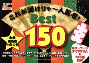 これが弾けりゃ～人気者！Best150 ゴー！ゴー！ギター特別編集