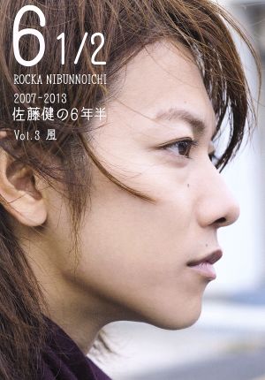 6 1/2 2007-2013 佐藤健の6年半(Vol.3) 風 TOKYO NEWS MOOK 新品本 ...