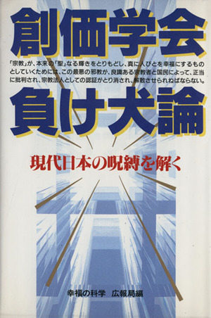 創価学会負け犬論 現代日本の呪縛を解く