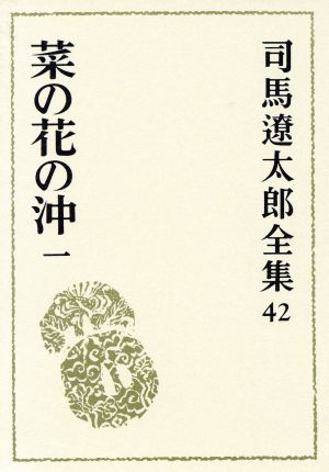 司馬遼太郎全集(42) 菜の花の沖1