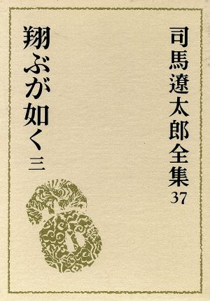 司馬遼太郎全集(37) 翔ぶが如く3