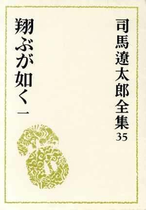 司馬遼太郎全集(35) 翔ぶが如く1