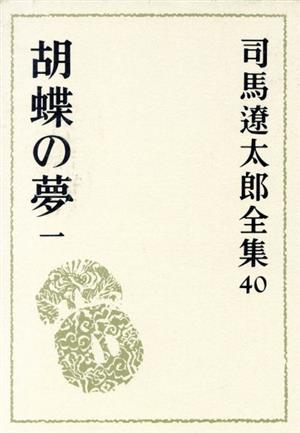 司馬遼太郎全集(40)胡蝶の夢1