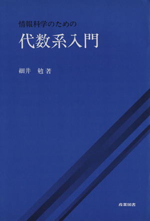 情報科学のための代数系入門