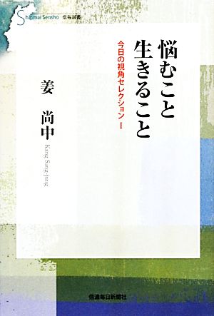 悩むこと生きること信毎選書今日の視角セレクション1