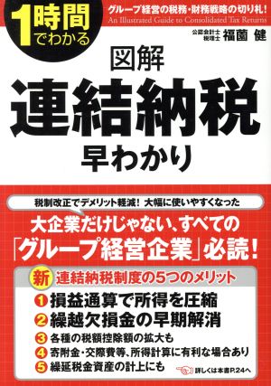 図解 連結納税早わかり 1時間でわかる