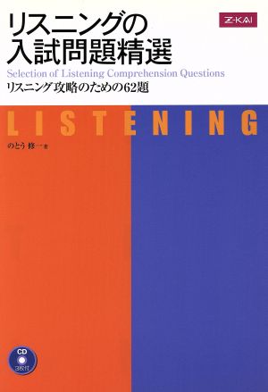 リスニングの入試問題精選リスニング攻略のための62題