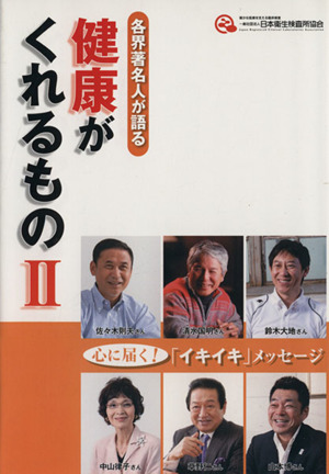 健康がくれるもの(Ⅱ) 各界著名人が語る