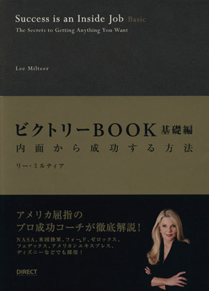 ビクトリーBOOK 基礎編 内面から成功する方法