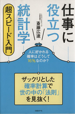 仕事に役立つ統計学 超スピード入門