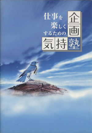 仕事を楽しくするための企画塾 気持塾