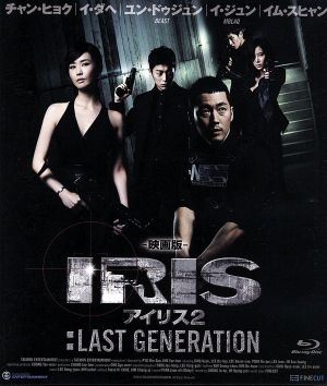 映画版 アイリス2:LAST GENERATION(Blu-ray Disc)