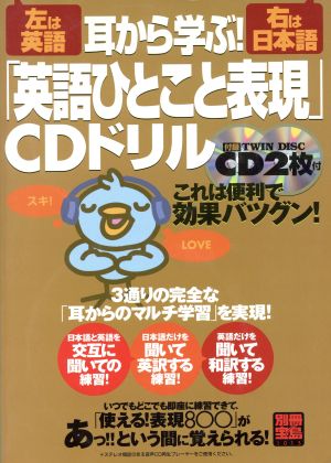 耳から学ぶ！「英語ひとこと表現」 別冊宝島