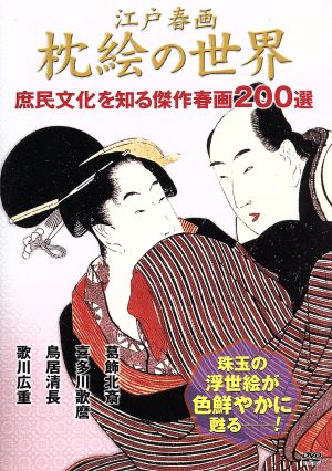 江戸春画 枕絵の世界 庶民文化を知る傑作春画200選
