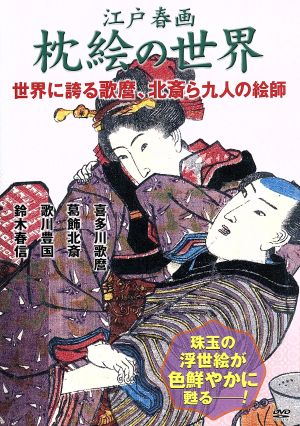 江戸春画 枕絵の世界 世界に誇る歌麿、北斎ら九人の絵師