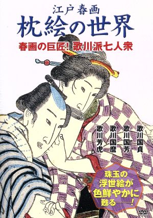 江戸春画 枕絵の世界 春画の巨匠！ 歌川派七人衆