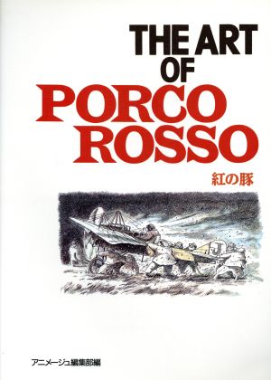 THE ART OF PORCO ROSSO 紅の豚ジブリ THE ART シリーズ