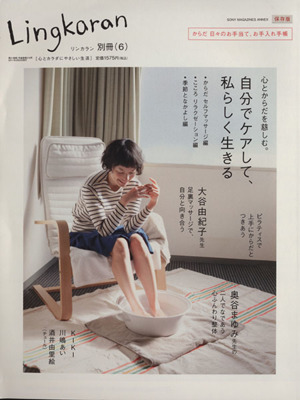 Lingkaran(リンカラン) 別冊(6) 自分でケアして、私らしく生きる SONY MAGAZINES ANNEX