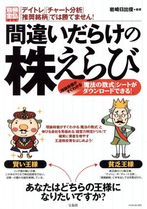 間違いだらけの株えらび 別冊宝島