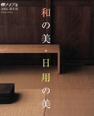 和の美・日用の美 別冊メイプル