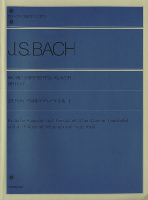 J.S.バッハ 平均律クラヴィーア曲集 原典版(1)全音ピアノライブラリー(zen-on piano library)