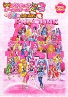 映画プリキュアオールスターズNewStage アニメコミック(3) 永遠のともだち