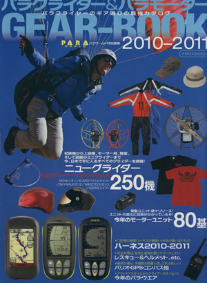 パラグライダー&パラモーター GEAR-BOOK(2010-2011) イカロスMOOK