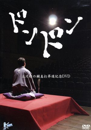 ドンドン～立川晴の輔 真打昇進記念DVD～