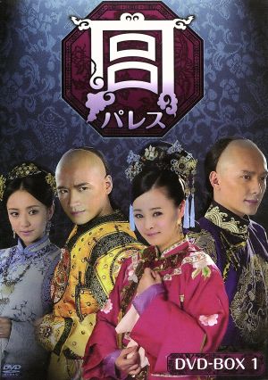 宮 パレス DVD-BOX1