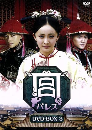 宮 パレス DVD-BOX3