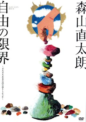 コンサートツアー2013～2014 自由の限界～そろそろ本当の俺の話をしようか～