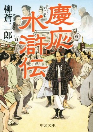 慶応水滸伝 江戸水滸伝シリーズ 中公文庫