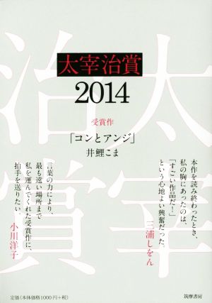太宰治賞(2014)