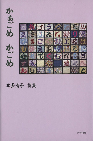 かぁごめかごめ 本多清子詩集