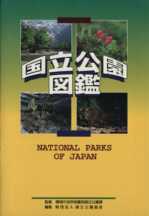 国立公園図鑑