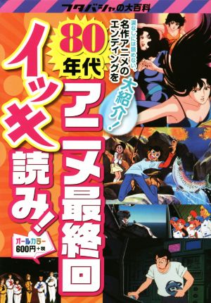 80年代アニメ最終回イッキ読み！ フタバシャの大百科