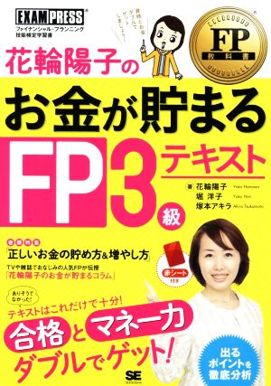 花輪陽子のお金が貯まるFP3級テキスト