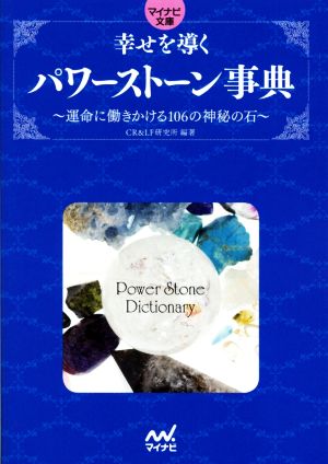 幸せを導くパワーストーン事典 運命に働きかける106の神秘の石 マイナビ文庫