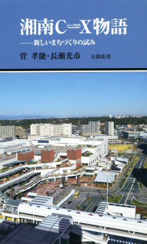 湘南C-X物語 新しいまちづくりの試み 有隣新書