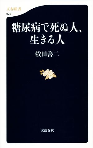 糖尿病で死ぬ人、生きる人 文春新書