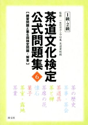 茶道文化検定公式問題集 1級・2級(6)