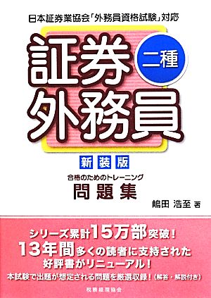 証券外務員二種合格のためのトレーニング 日本証券業協会「外務員資格試験」対応