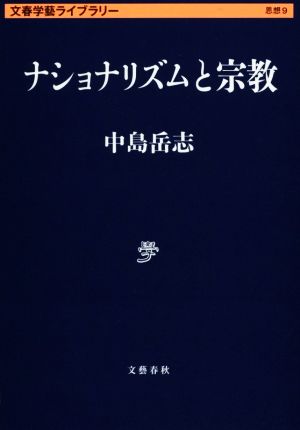 ナショナリズムと宗教 文春学藝ライブラリー思想9