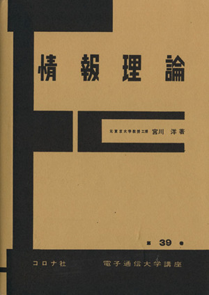 情報理論 電子通信学会大学講座39