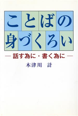 ことばの身づくろい 話す為に・書く為に